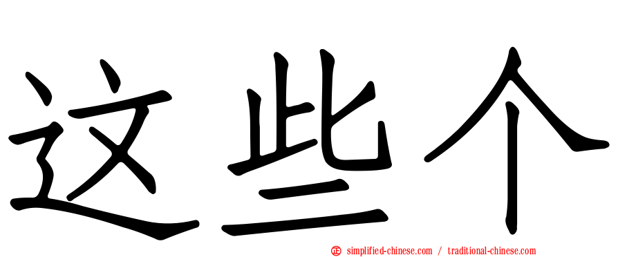 这些个