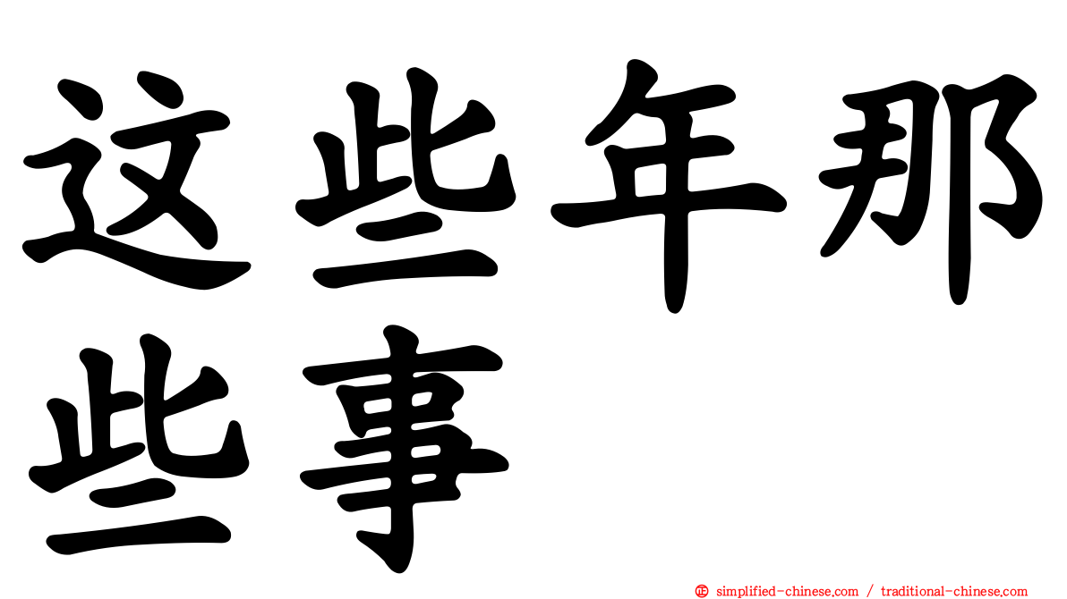 这些年那些事