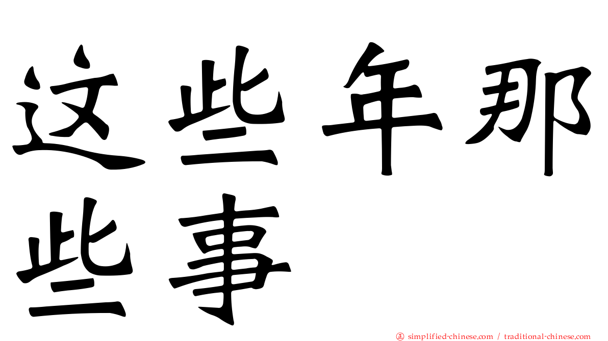 这些年那些事