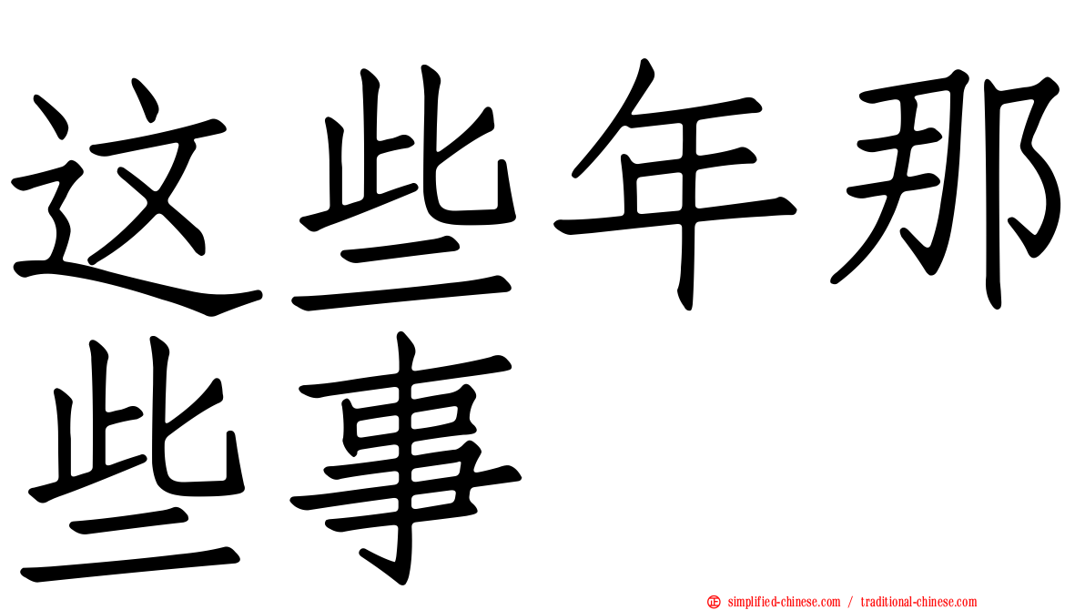 这些年那些事