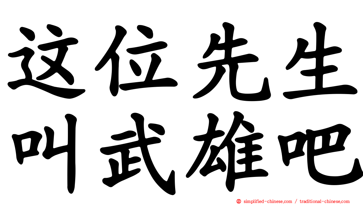 这位先生叫武雄吧