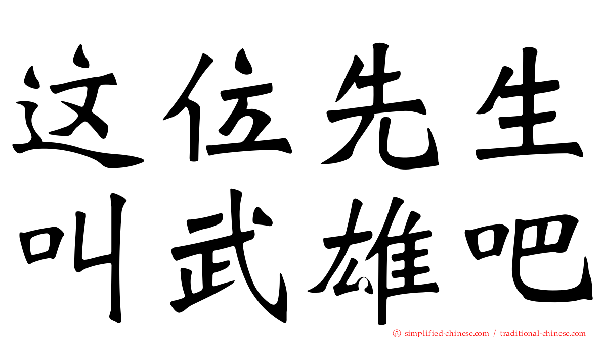这位先生叫武雄吧