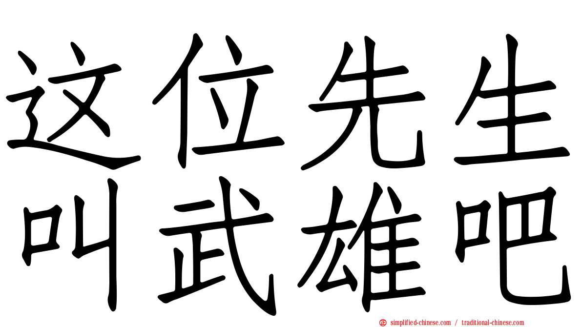 这位先生叫武雄吧