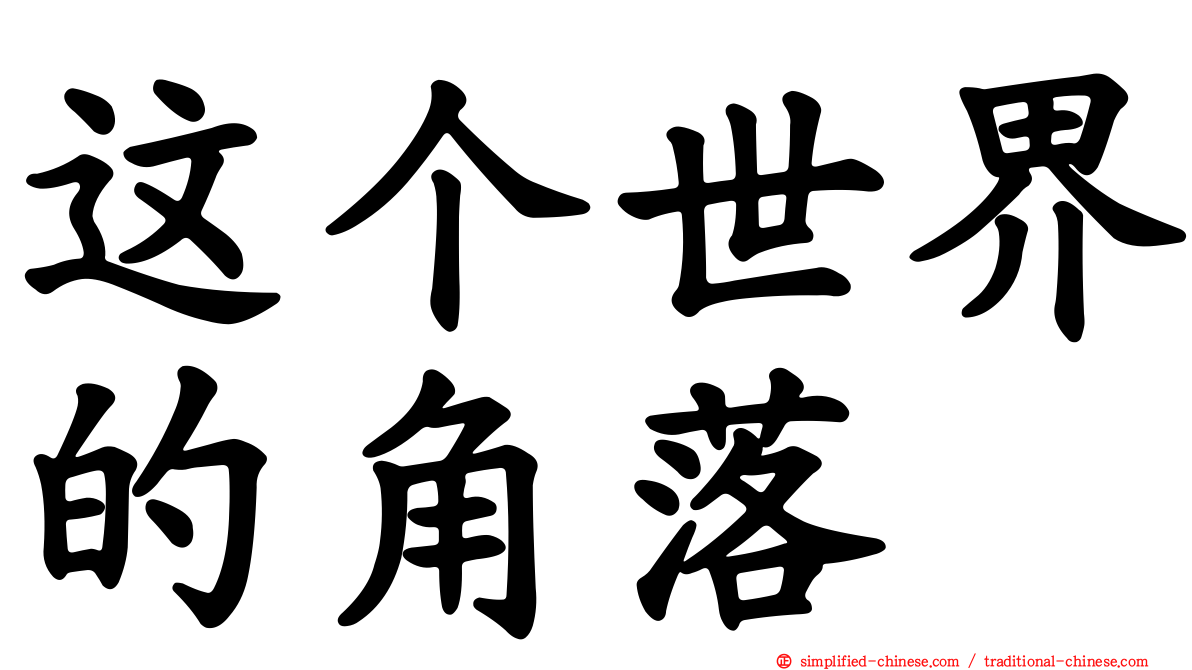 这个世界的角落