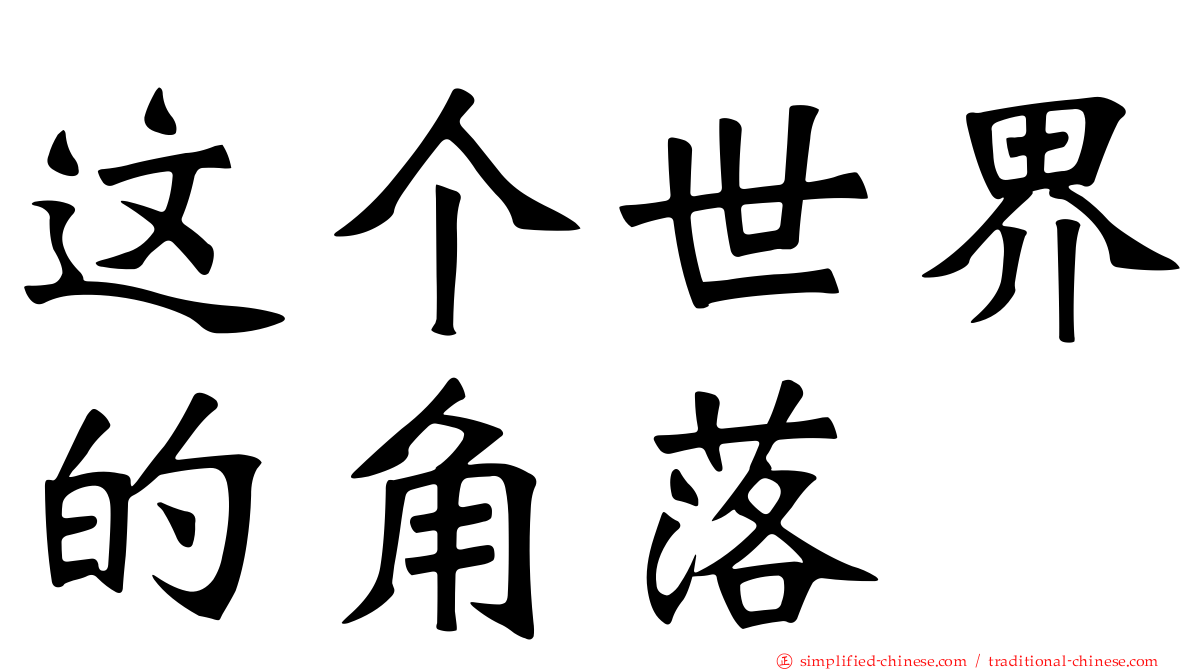 这个世界的角落