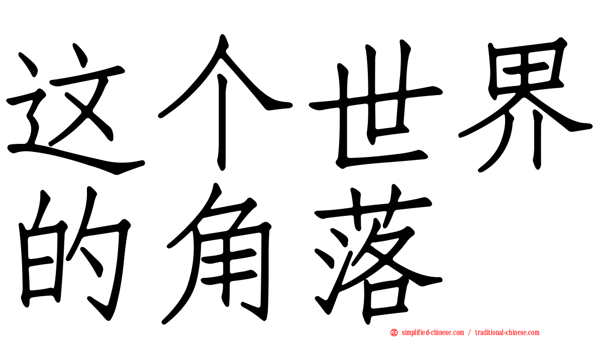 这个世界的角落