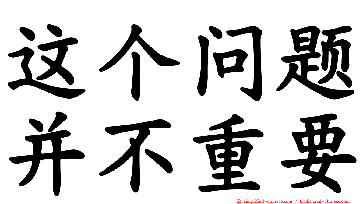 这个问题并不重要