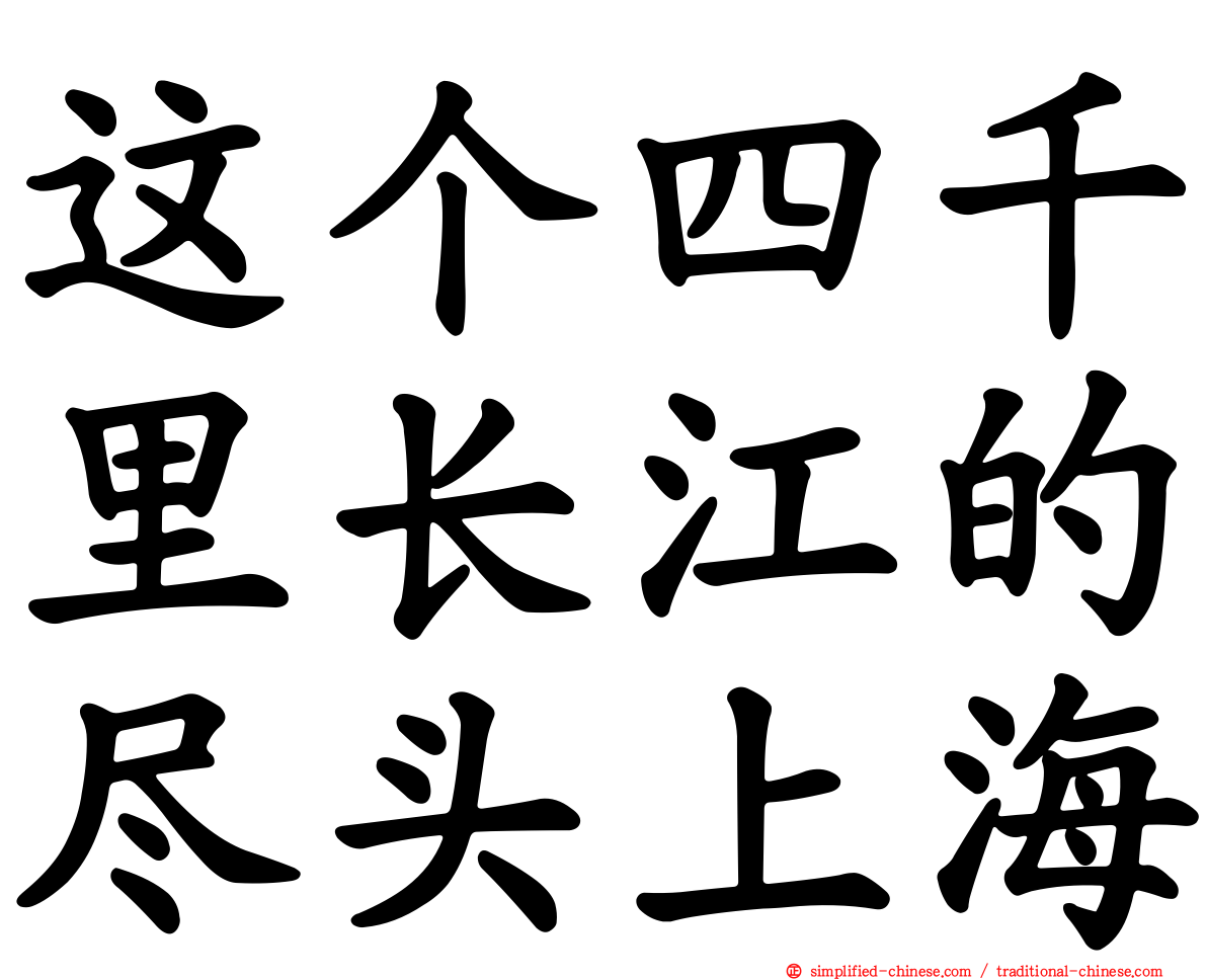 这个四千里长江的尽头上海