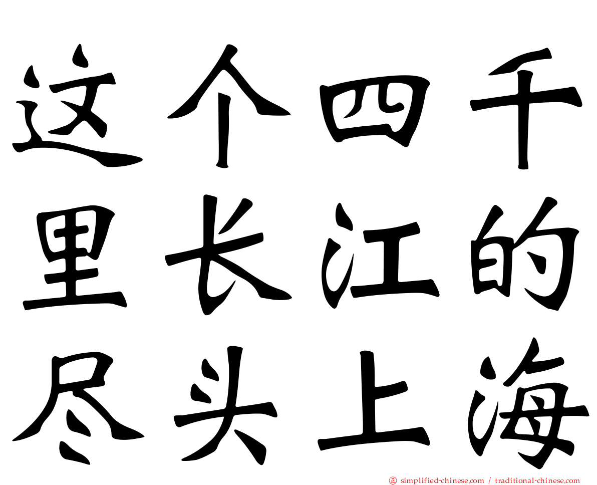 这个四千里长江的尽头上海