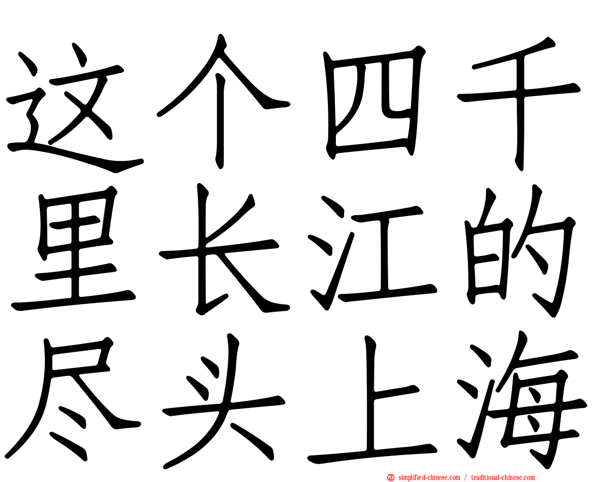 这个四千里长江的尽头上海