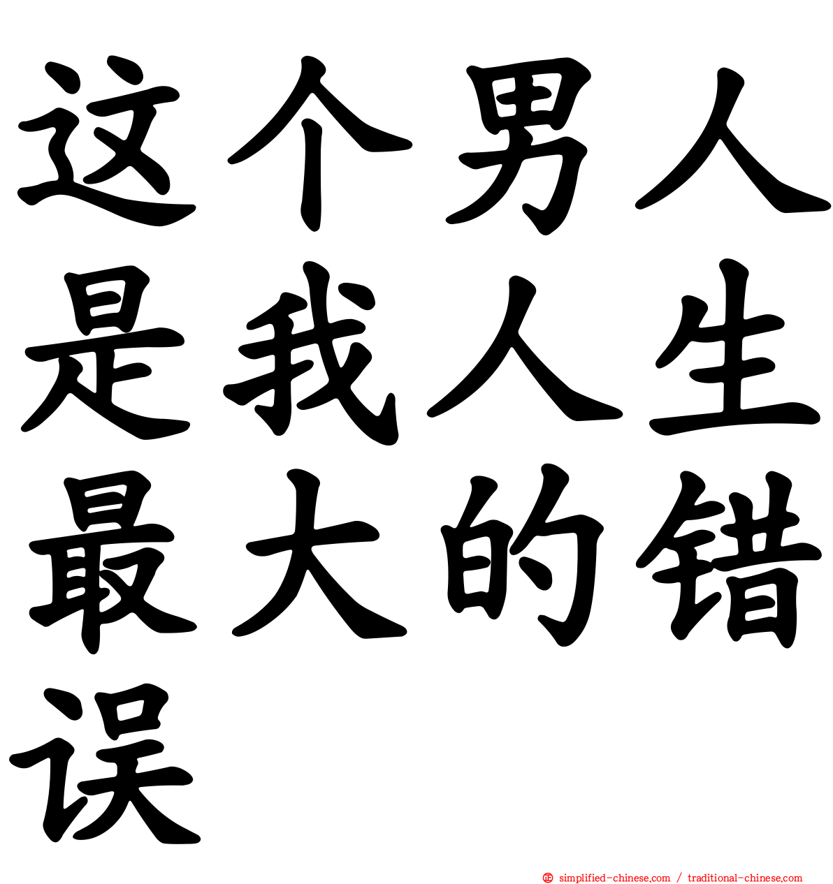 这个男人是我人生最大的错误