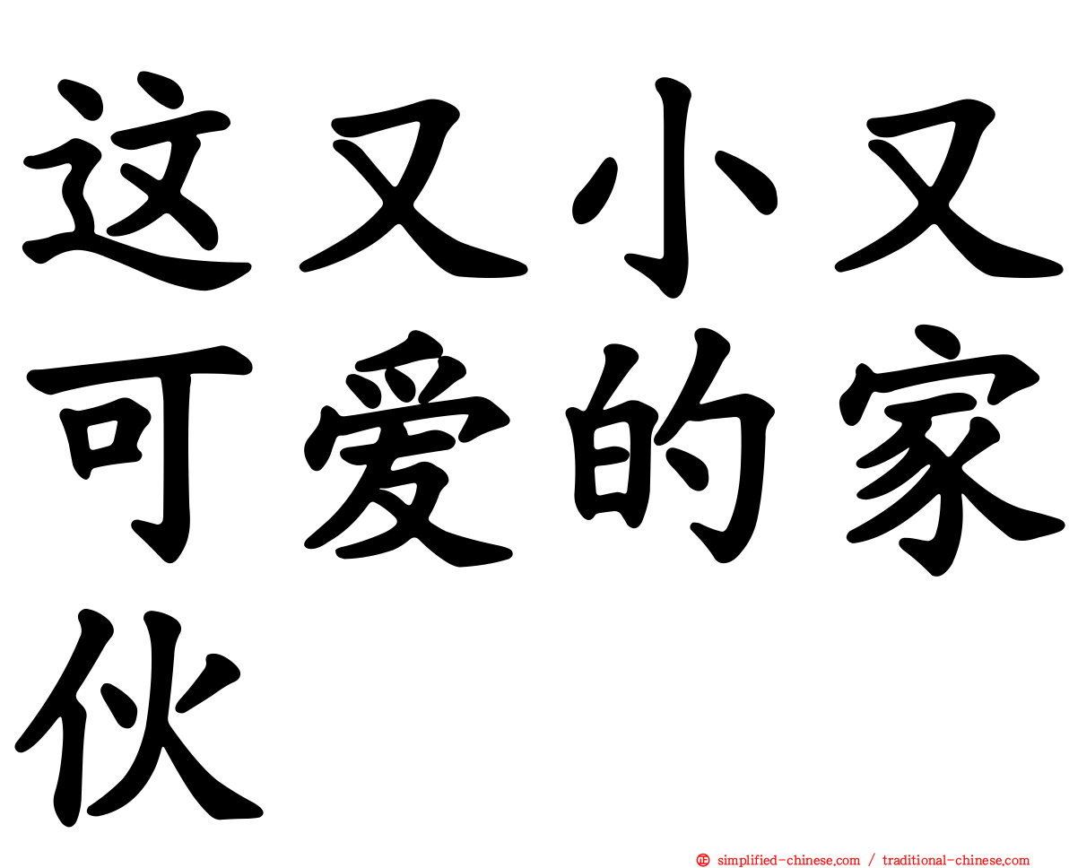 这又小又可爱的家伙