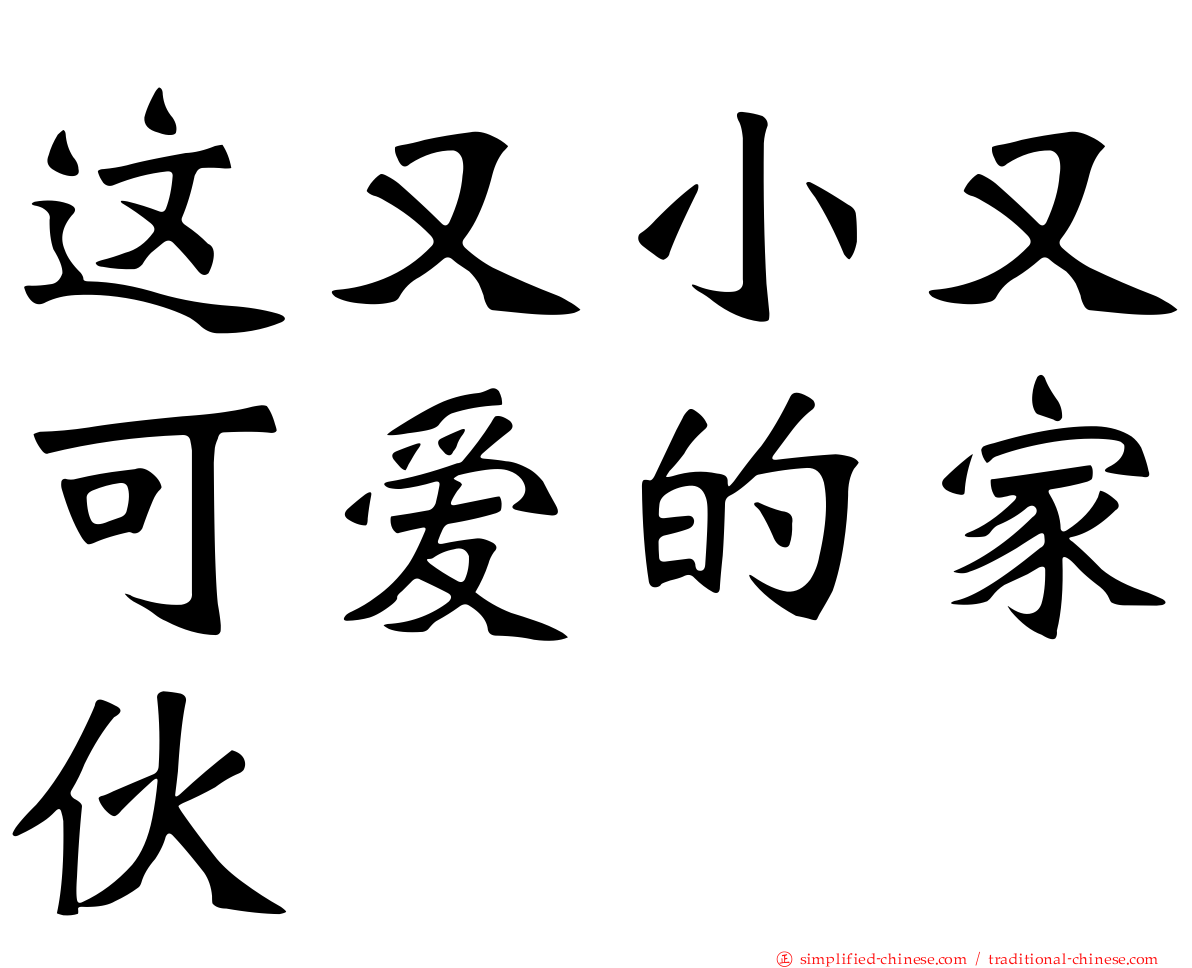 这又小又可爱的家伙