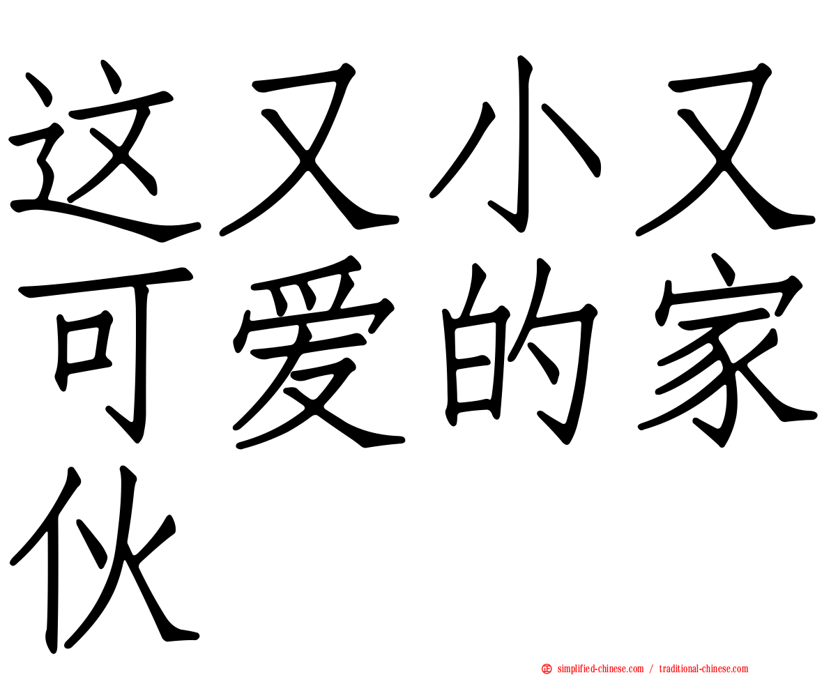 这又小又可爱的家伙