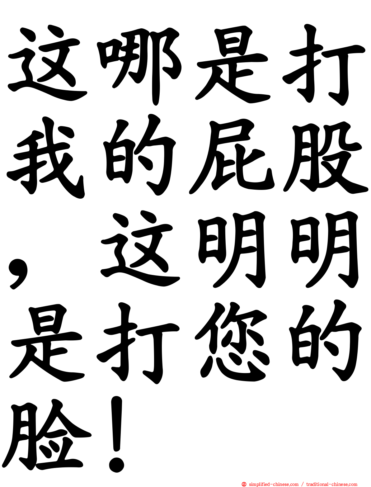 这哪是打我的屁股，这明明是打您的脸！