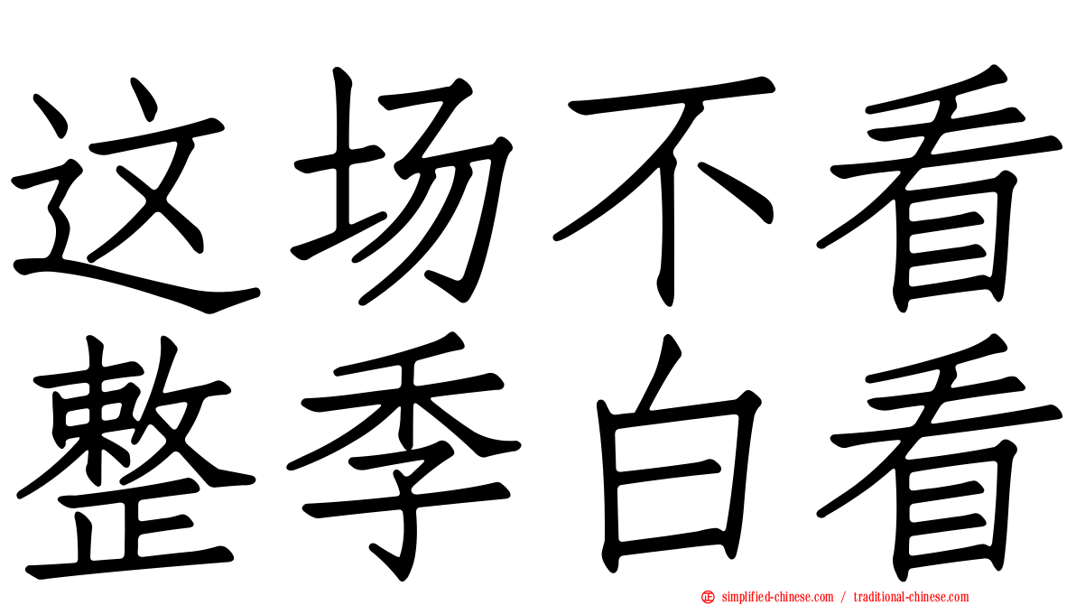 这场不看整季白看
