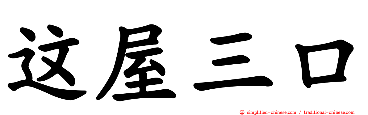 这屋三口