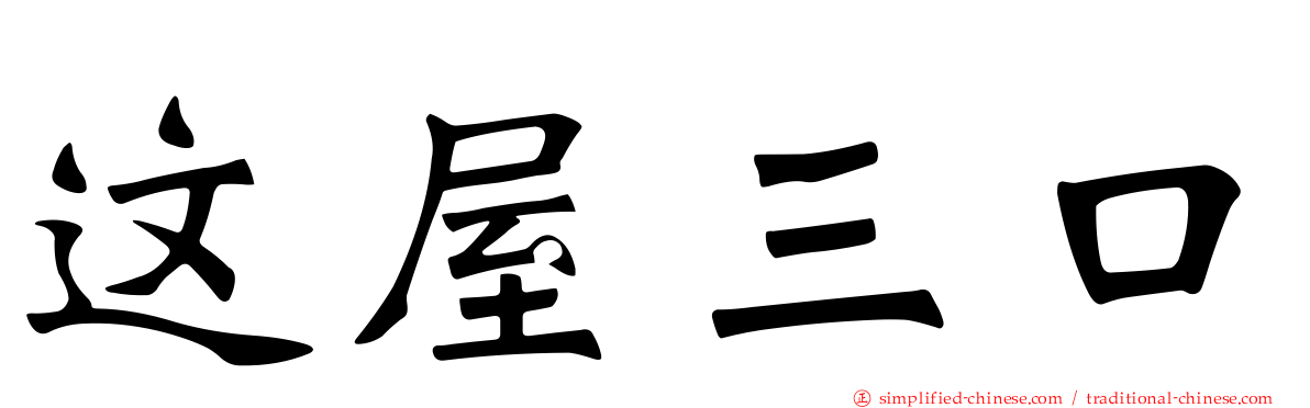 这屋三口