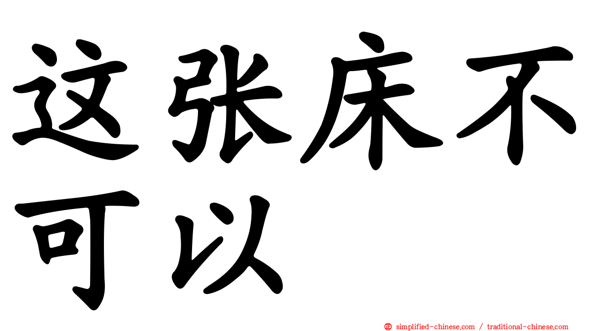 这张床不可以