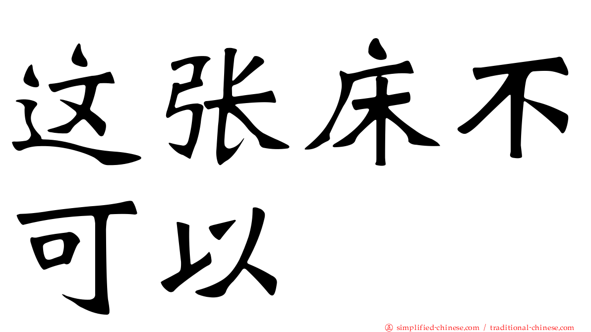 这张床不可以