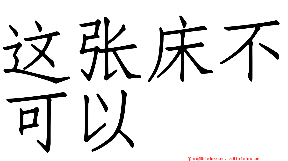 这张床不可以