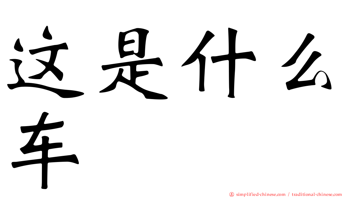 这是什么车
