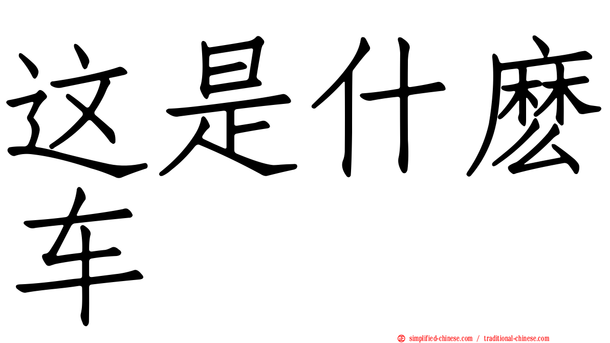 这是什么车