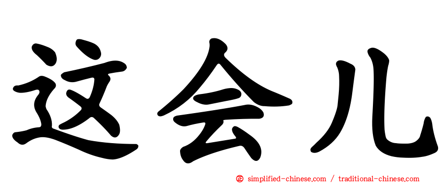 这会儿