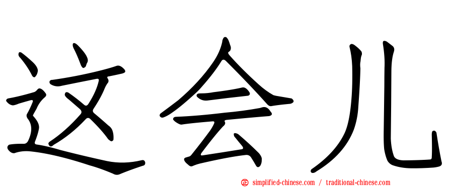 这会儿