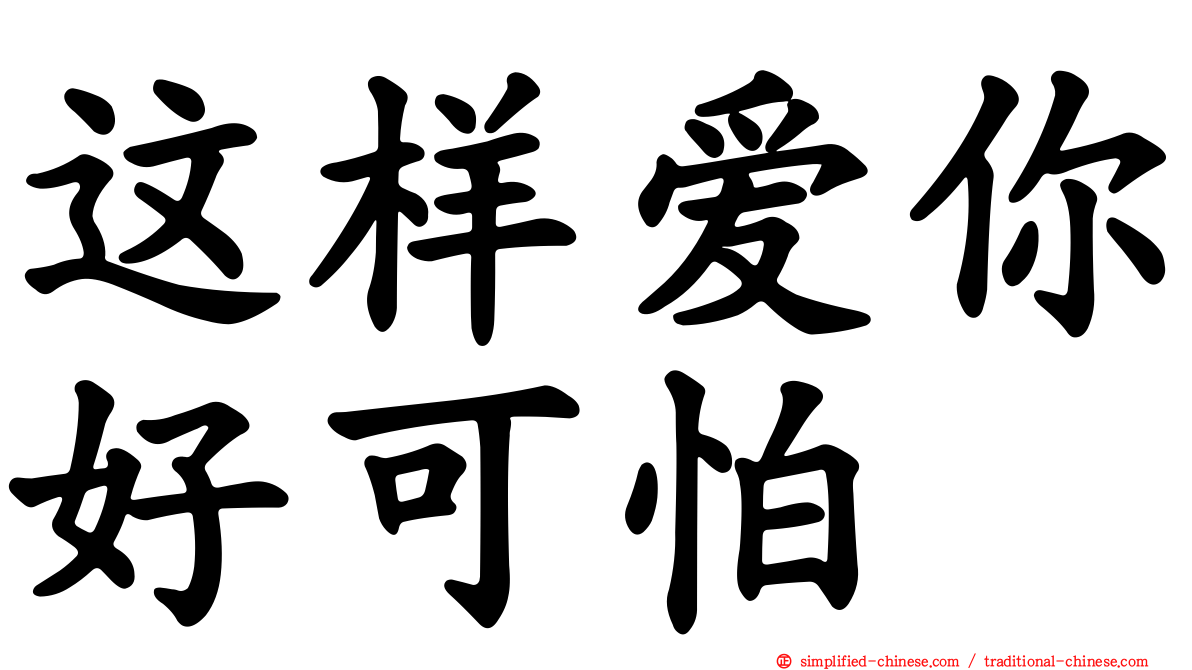 这样爱你好可怕
