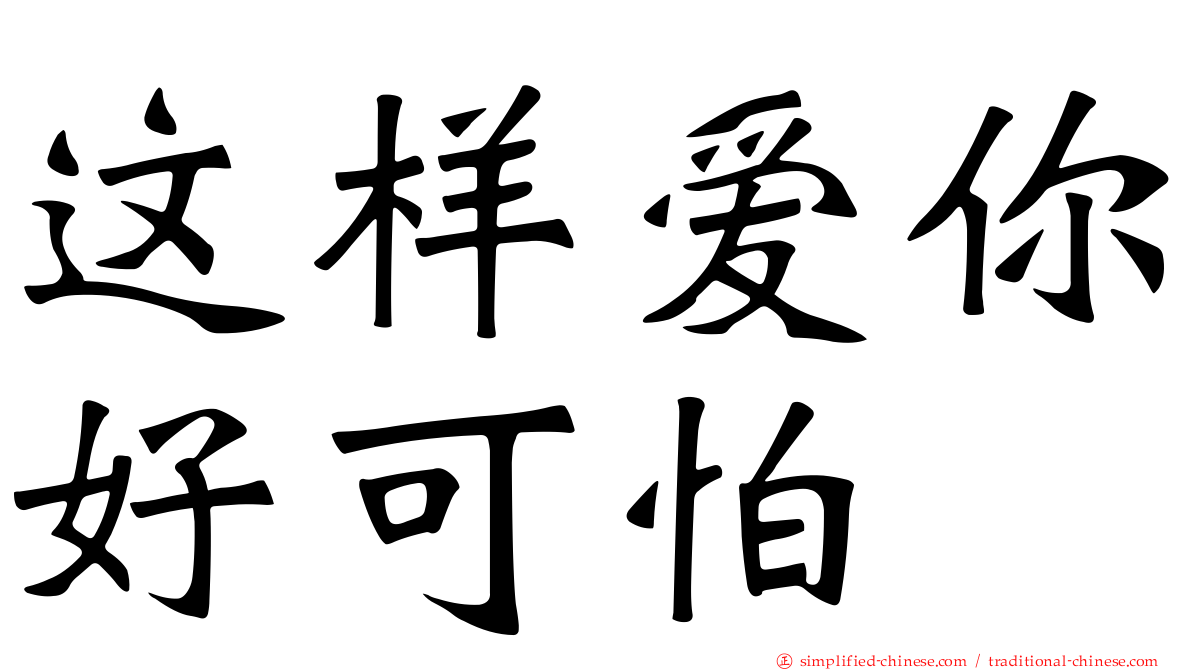 这样爱你好可怕
