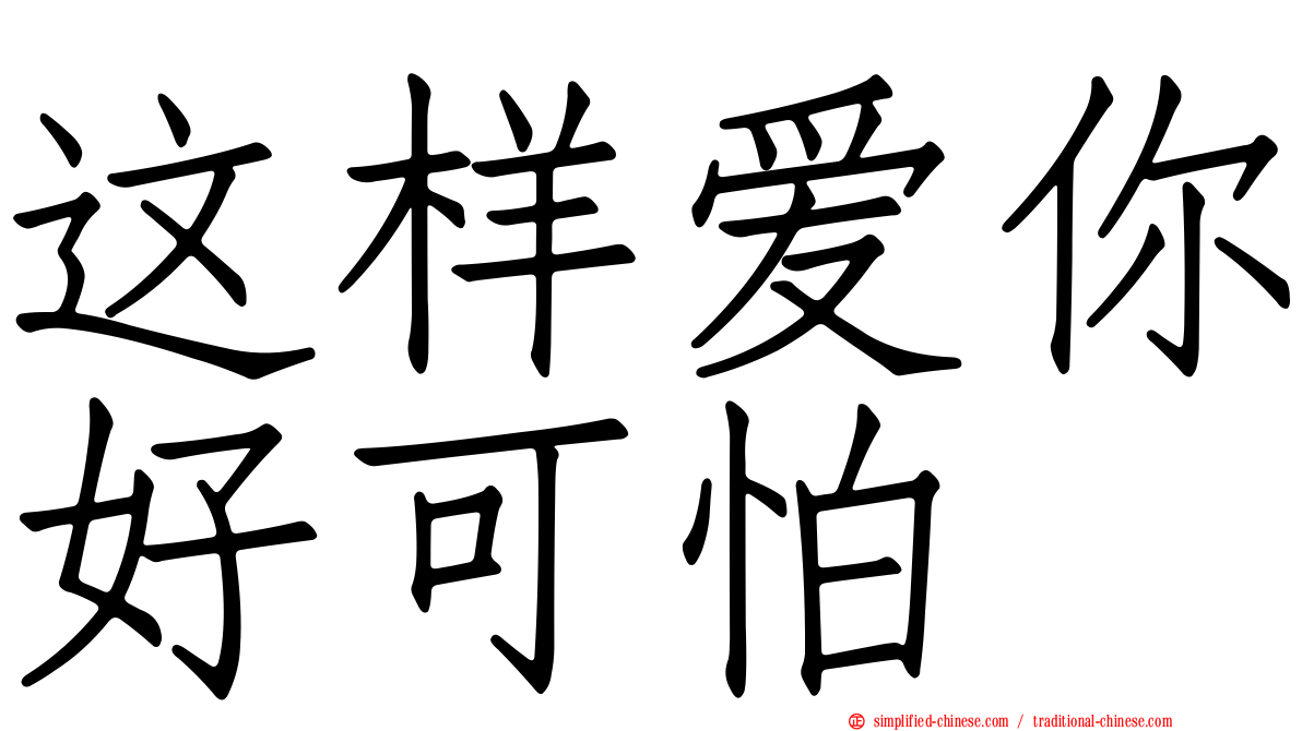 这样爱你好可怕