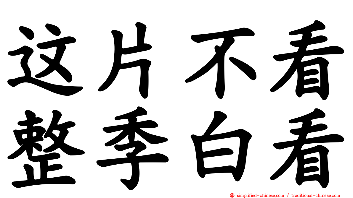 这片不看整季白看
