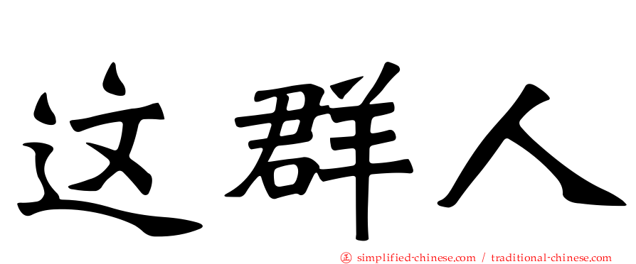 这群人