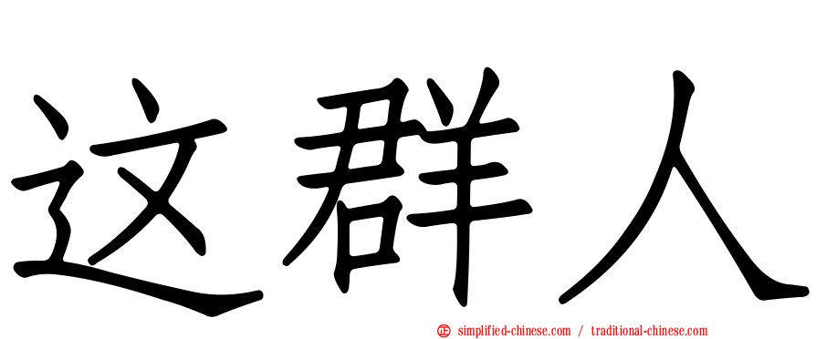 这群人