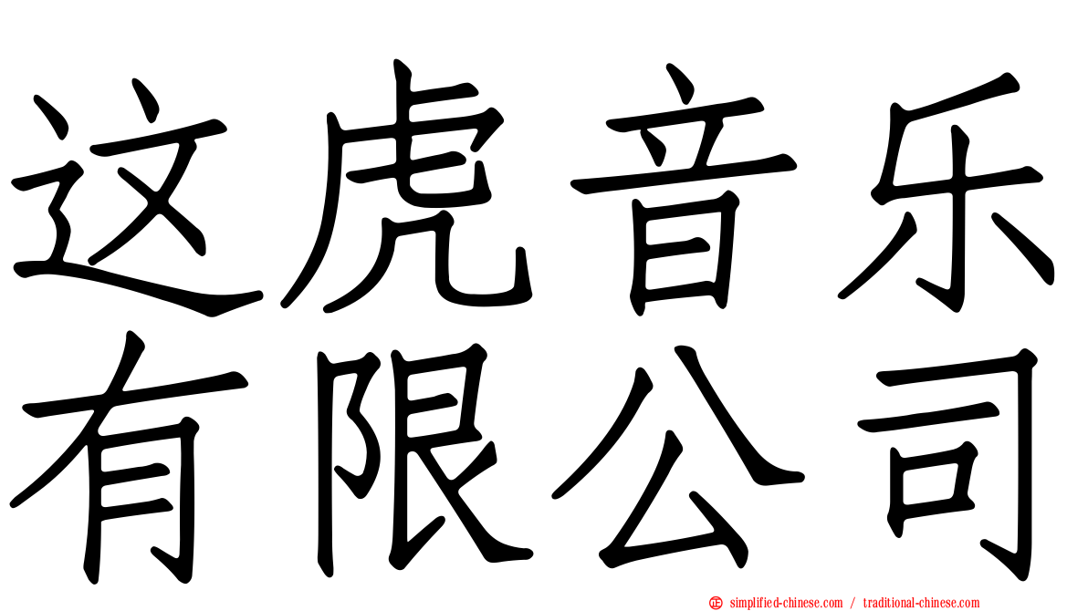 这虎音乐有限公司