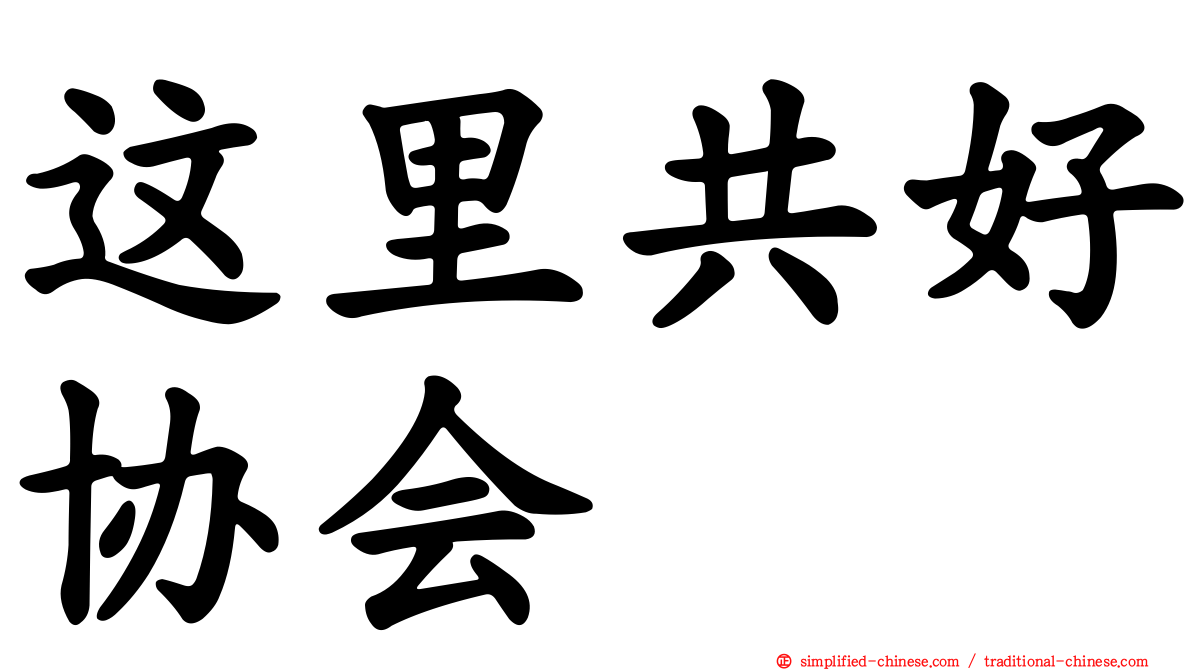 这里共好协会