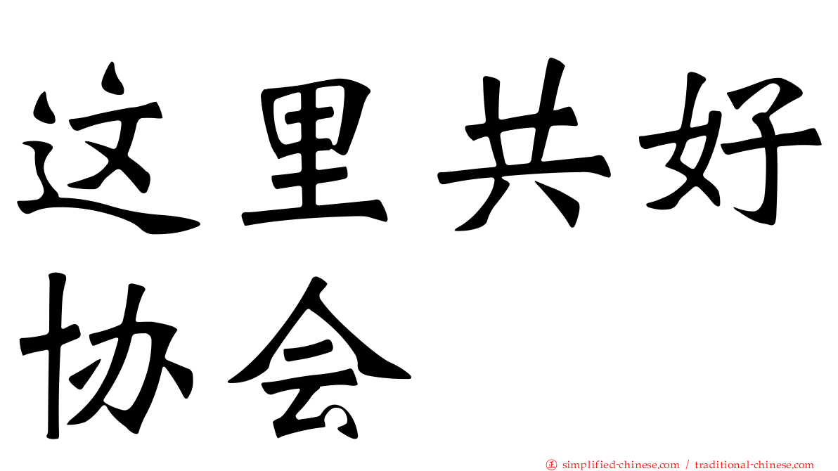 这里共好协会