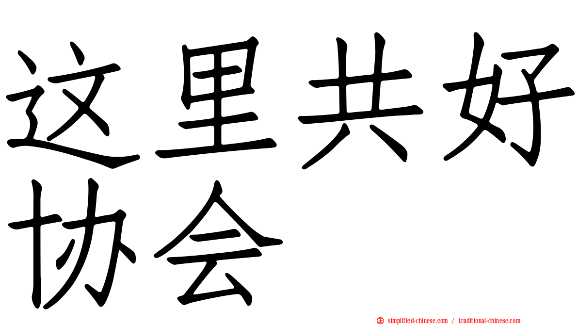 这里共好协会
