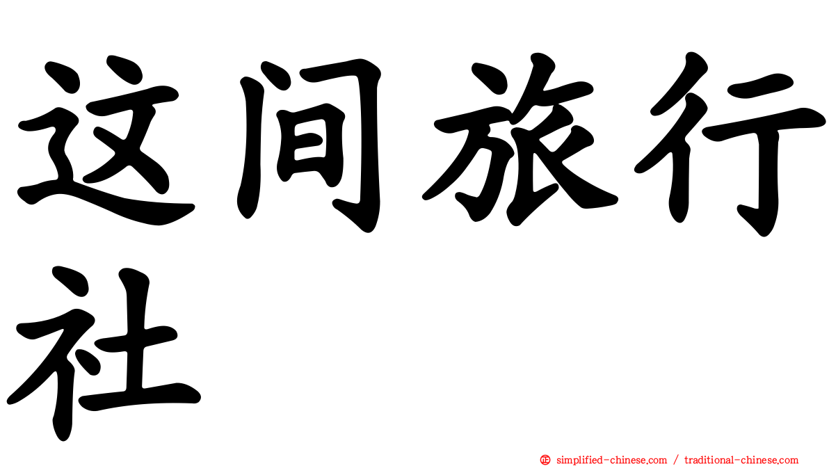 这间旅行社