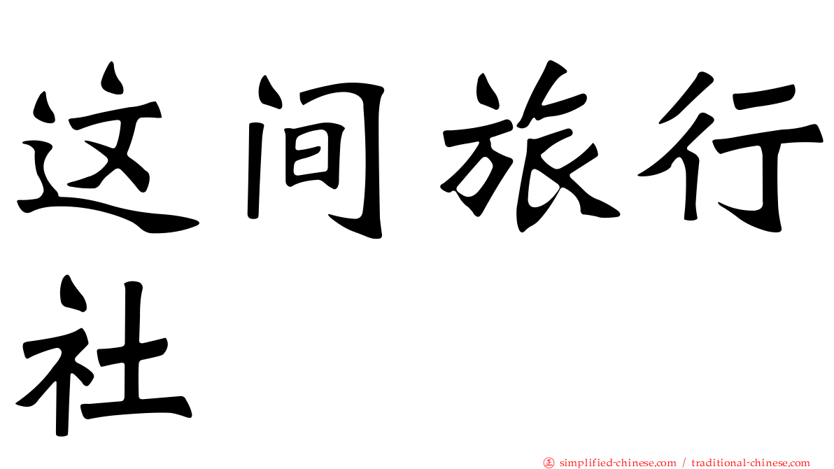 这间旅行社