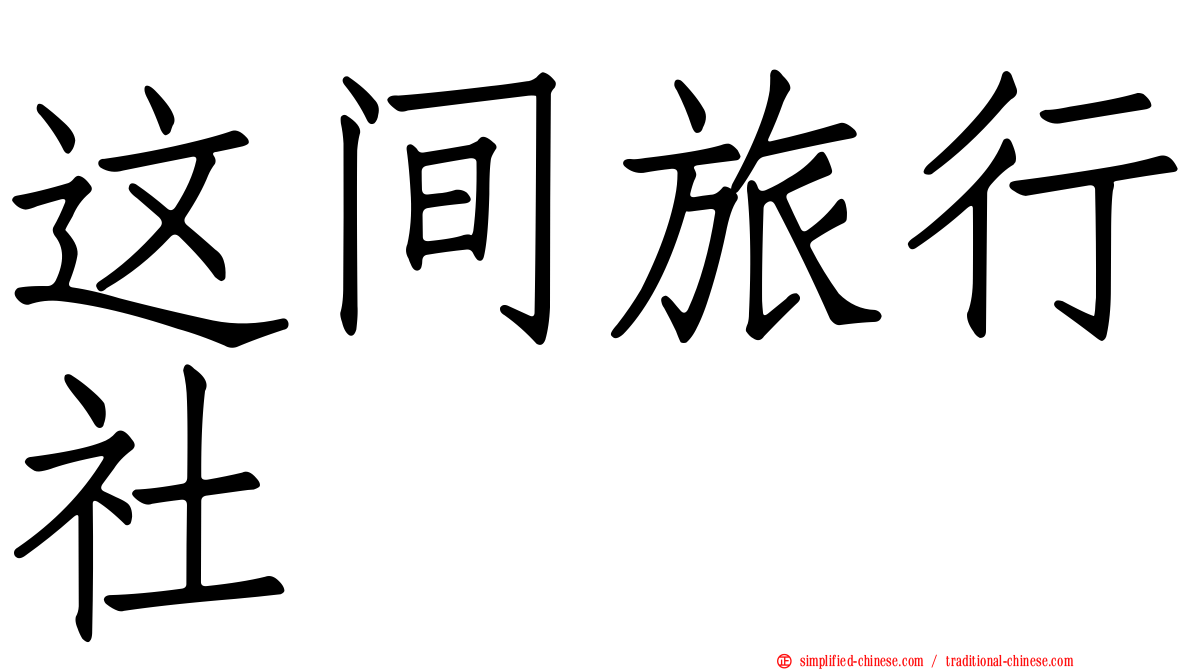 这间旅行社