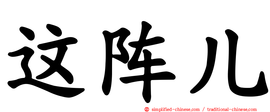 这阵儿