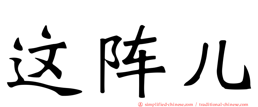 这阵儿
