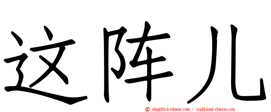 这阵儿