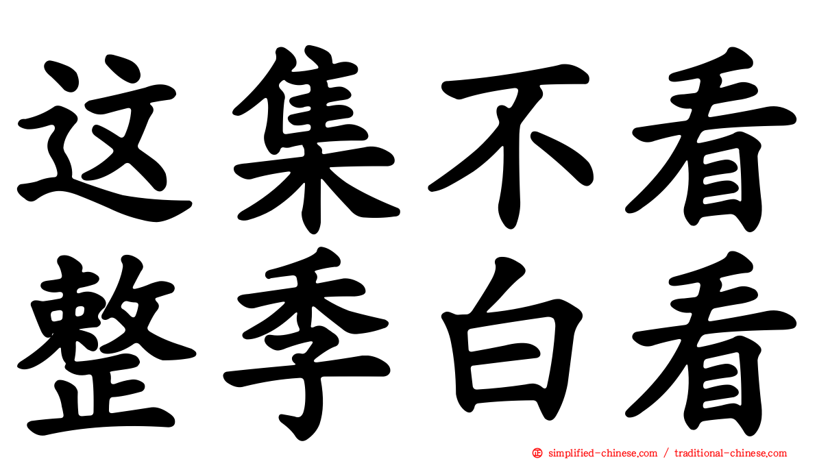 这集不看整季白看