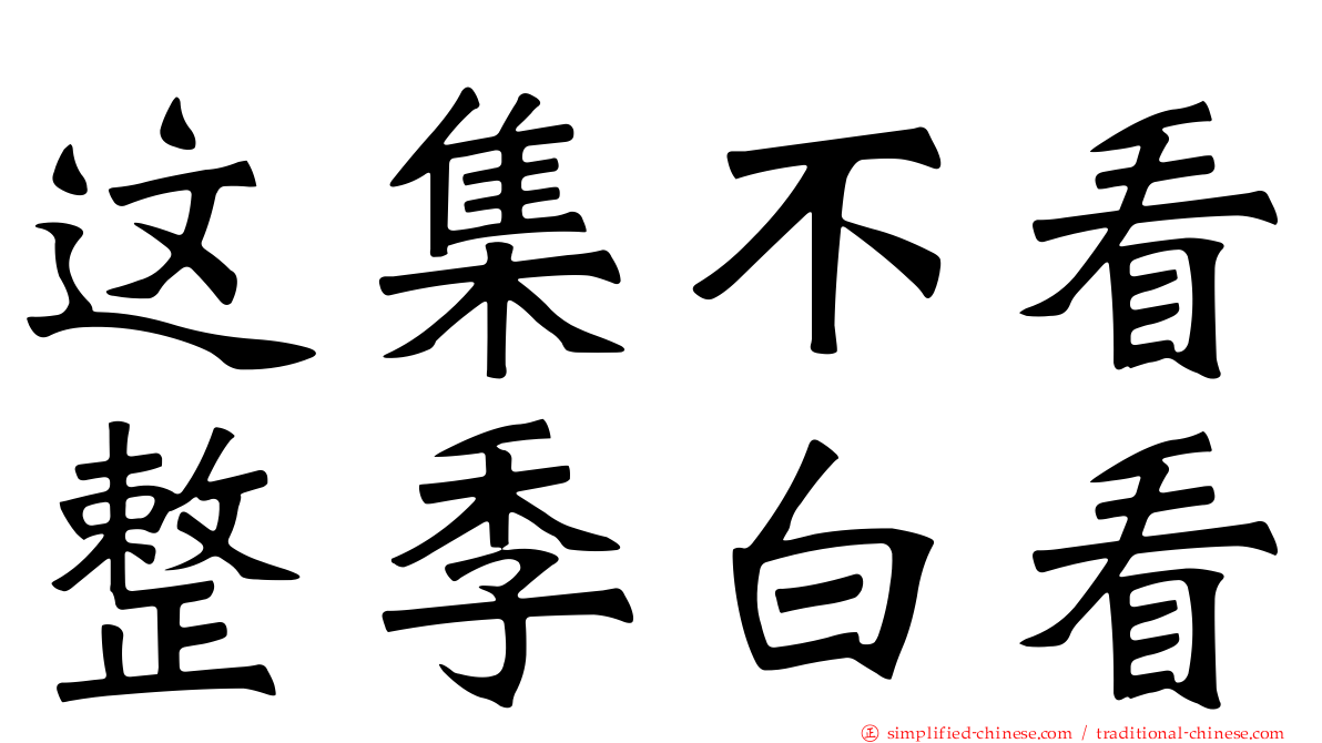 这集不看整季白看