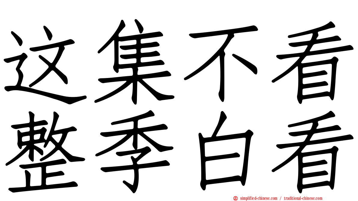 这集不看整季白看