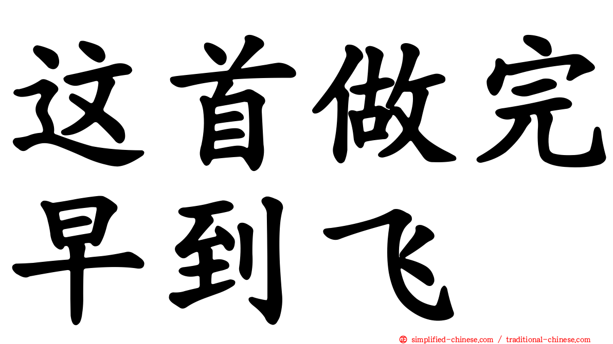 这首做完早到飞