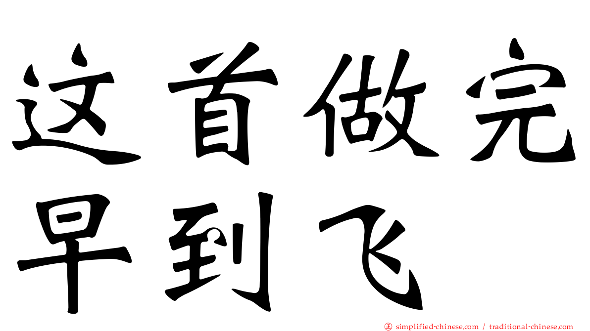这首做完早到飞